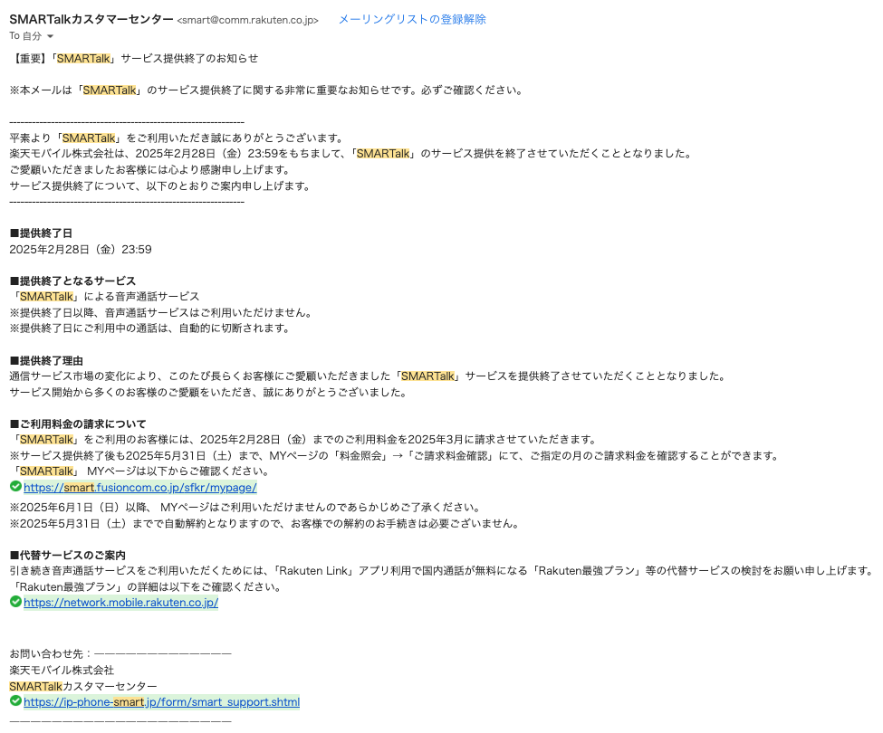 SMARTalkがサービス廃止。　どうする？どうなる？影響は？仕事用電話番号