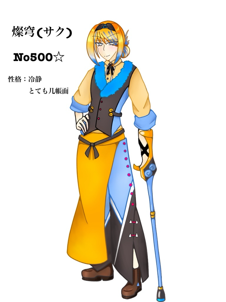 No.500☆ 燦穹（さく）