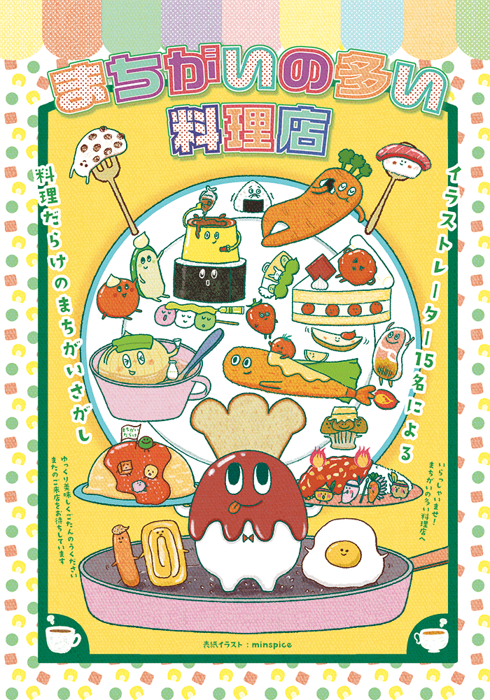 【まちがいの多い料理店】展覧会