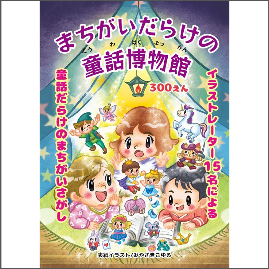 【まちがいだらけの童話博物館】展覧会