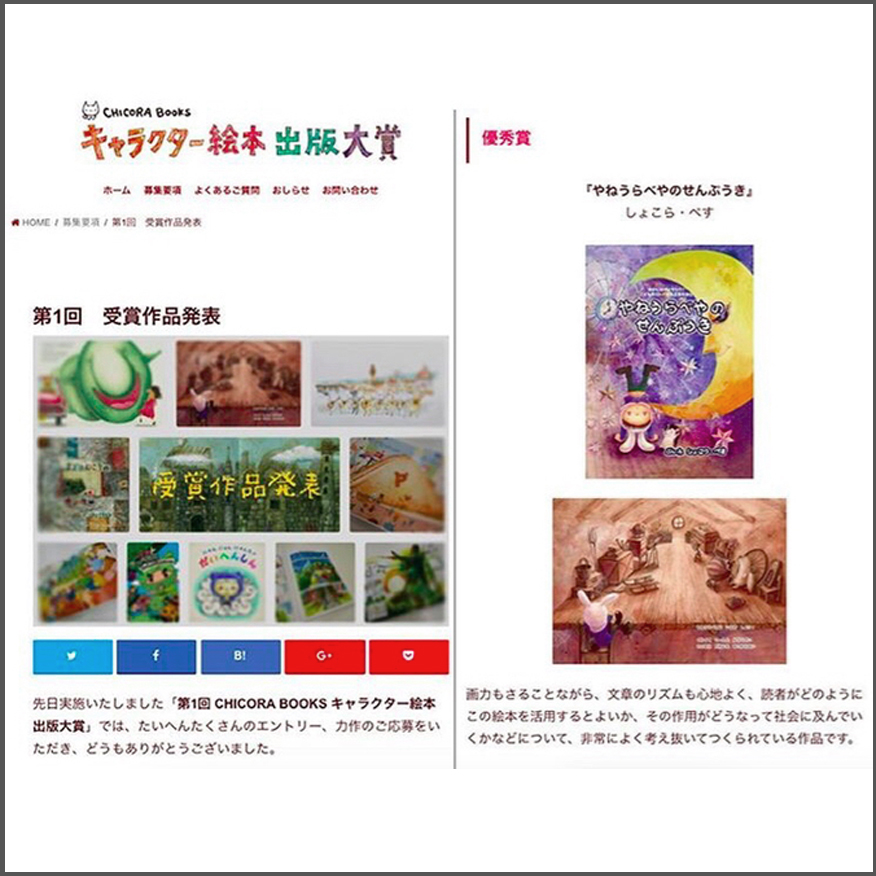 【CHICORA BOOKS 絵本出版大賞】優秀賞