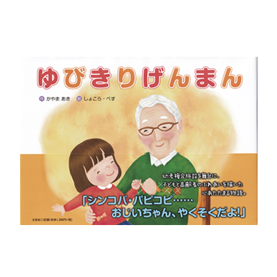 ゆびきりげんまん/文かやまあき/絵しょこら・ぺす/文芸社/コヨミイ/おじいちゃんの絵本