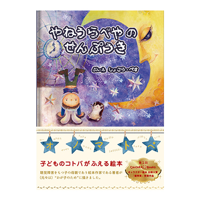 絵本/やねうらべやのせんぷうき/しょこら・ぺす/三恵社/チコラブックス/親子/子供/胸キュン