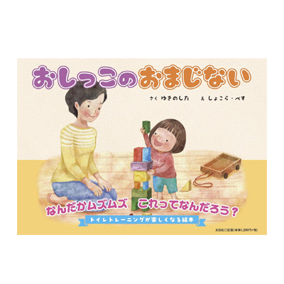 おしっこのおまじない/ゆきのした/しょこら・ぺす/文芸社/トイレトレーニングの絵本/子育ての絵本/育児絵本/保育の絵本