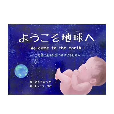 ようこそ地球へ/サトー克也/しょこら・ぺす/コスモエネルギーホールディングス/FM東京/コスモアースコンシャスアクト/環境/SDGs