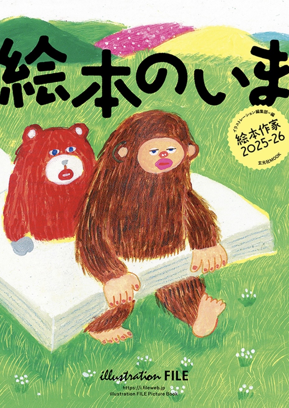 【絵本のいま2025-2026】掲載