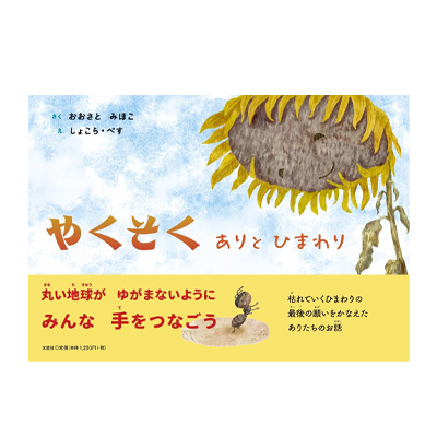 やくそく/ありとひまわり/おおさとみほこ/しょこら・ぺす/文芸社/虫の絵本/ひまわりの絵本/SDGsの絵本/SDGs