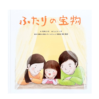 ふたりの宝物/松本えつを/しょこら・ぺす/三恵社/浅田レディースクリニック/不妊治療/帝王切開