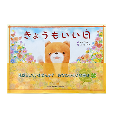 きょうもい日/みきくりみ/しょこら・ぺす/文芸社/犬の絵本