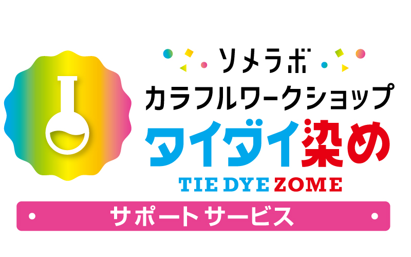 タイダイ染めワークショップ サポートサービス