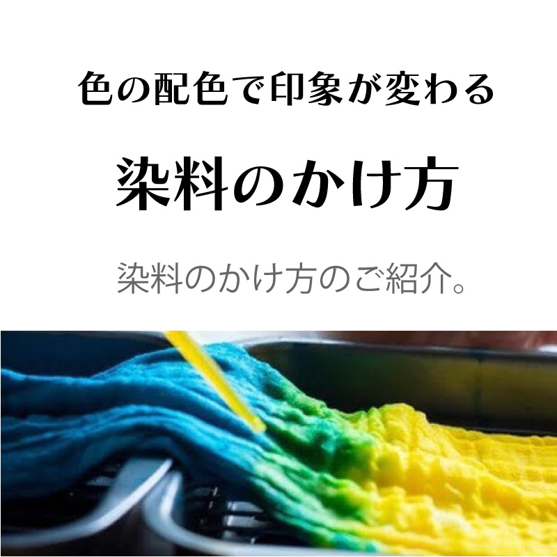 タイダイ染め　染料のかけ方