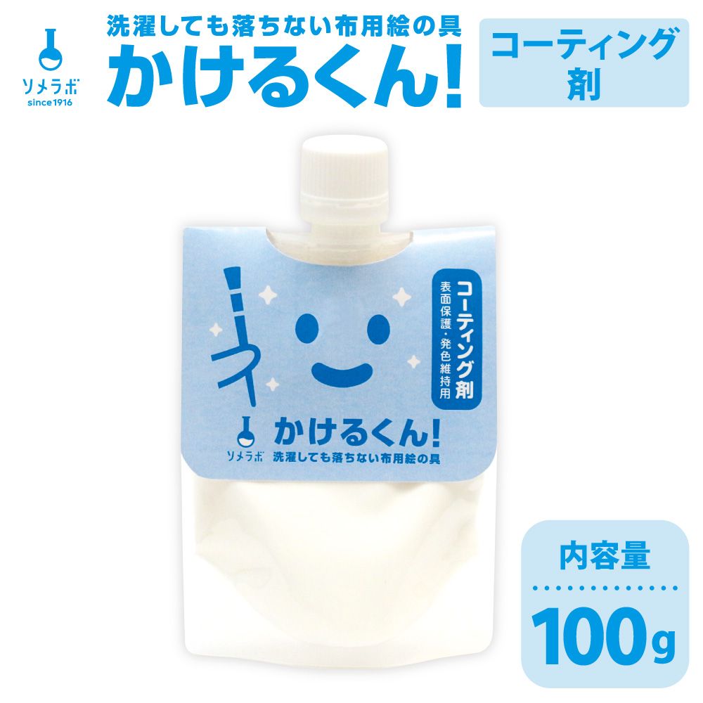 Q 布用絵の具かけるくん！ コーティング剤は必要？