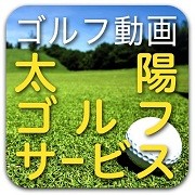 太陽ゴルフサービス動画チャンネル