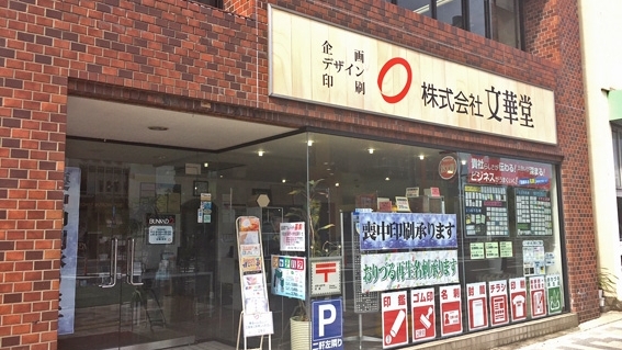 文華堂本店