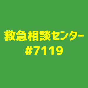 覚えておくと助かる電話番号 #7119