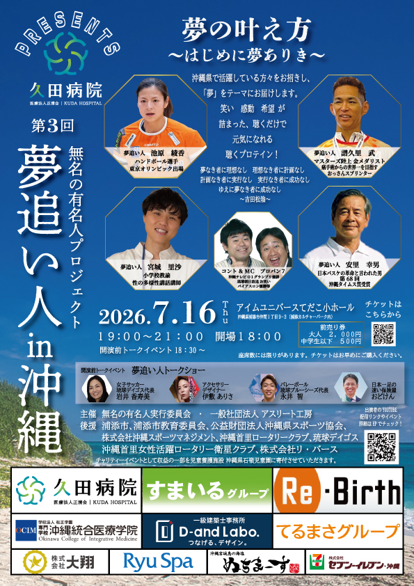 夢追い人講演会開催決定！！