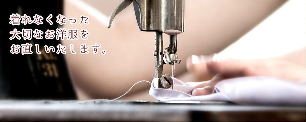 淀川区・十三・塚本 服のリフォーム - ミシン工房ターシャ