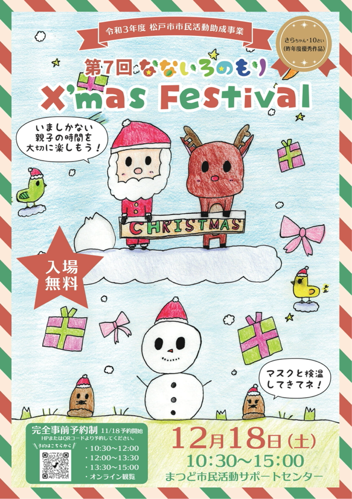 12/18（土曜日）まつど市民活動サポートセンター　多目的ホール  開場10:30~15:00　予約定員制　  10:30～12:00  12:00～13:30  13:30～15:00  オンライン観覧     子育て世代が楽しめるイベントへ  ・親子で一緒に楽しめ、人と人が繋がれる　　　・子どもの意欲や興味を広げ、学ぶきっかけを得る  ・多世代の人々の交流が生まれる　　　　　　　・みんなで見守る子育て  ・学校、家庭以外の子どもや大人の居場所　　　・お子さんとの今しかない時間を・・・     子ども達