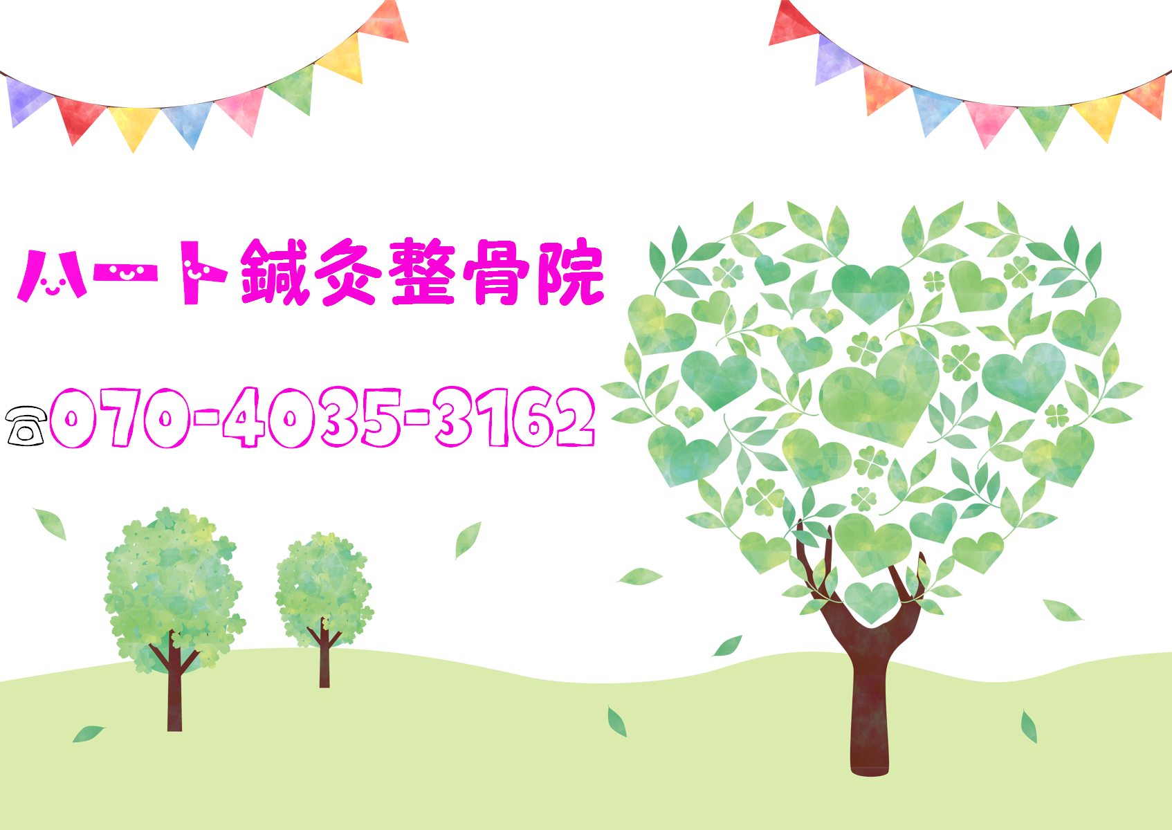 はーと鍼灸院 訪問しんきゅう はーと鍼灸院 訪問しんきゅう はーと鍼灸院 訪問しんきゅう はーと鍼灸院 訪問しんきゅう