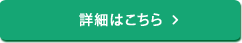 詳細はこちら