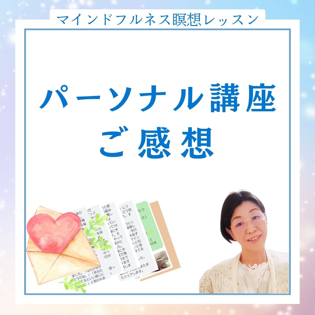 【受講生のご感想】瞑想パーソナル講座２期目