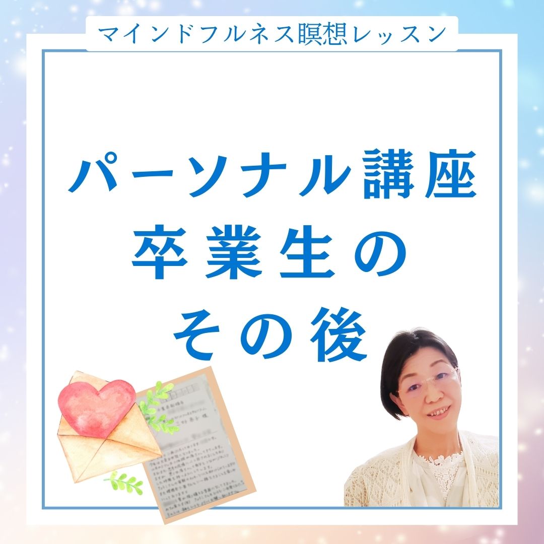 卒業生のその後【マインドフルネス個人レッスン】