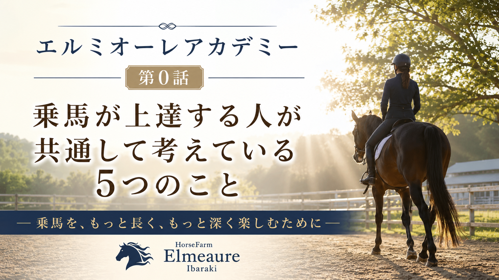 第0章　乗馬が上達する人が考えている５つのこと