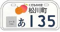 行政書士ふじた国際法務事務所市町村オリジナルナンバープレート【長野県・松川町】