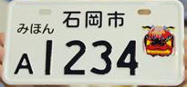 行政書士ふじた国際法務事務所市町村オリジナルナンバープレート【茨城県石岡市】