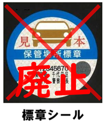 自動車の保管場所標章（標章シール）が廃止されました