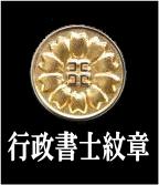 行政書士の紋章【浜松市西区馬郡町2069-2　行政書士法人ふじた事務所】