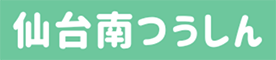 仙台南つうしん