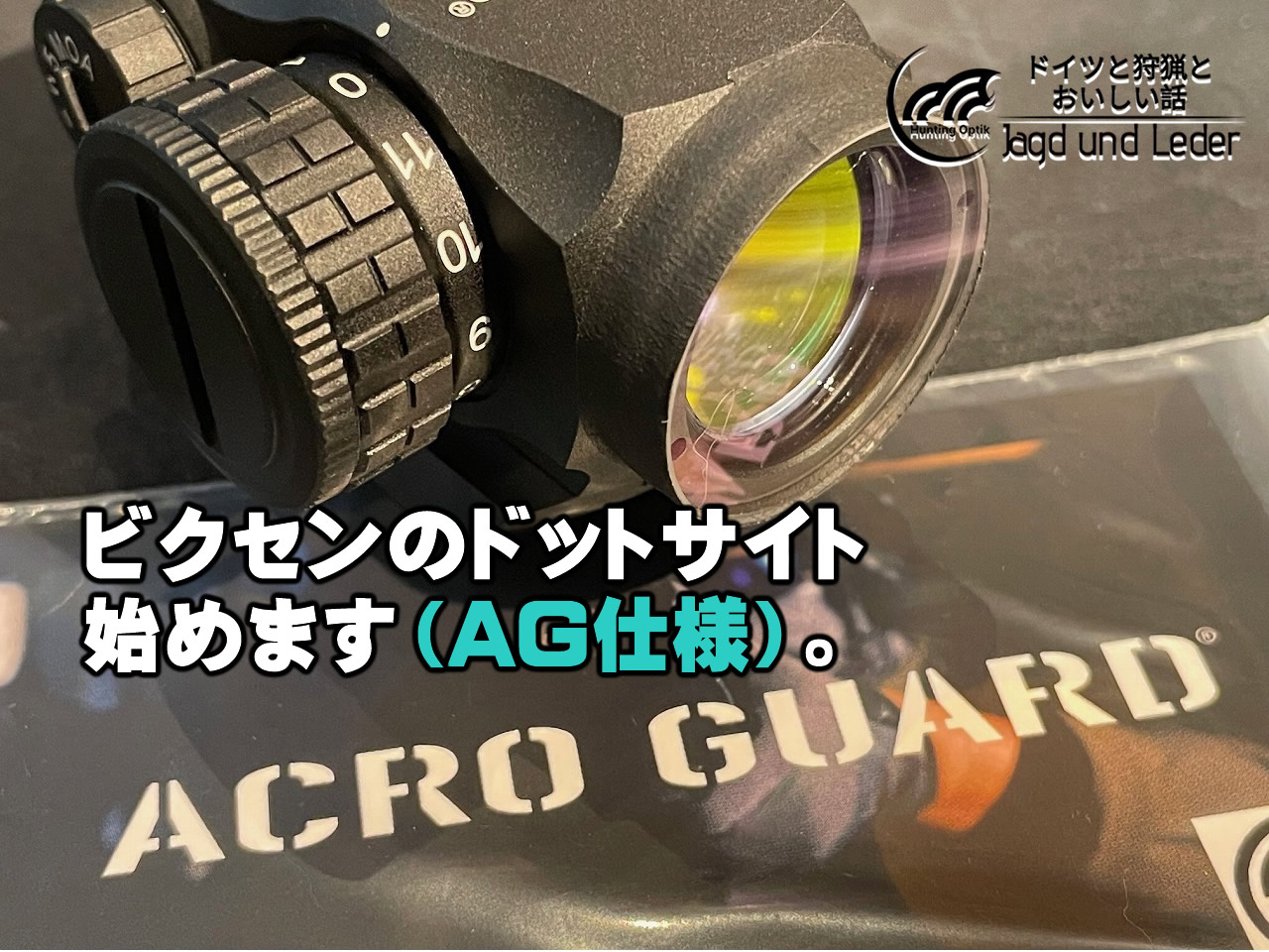 ビクセンのドットサイト始めます。