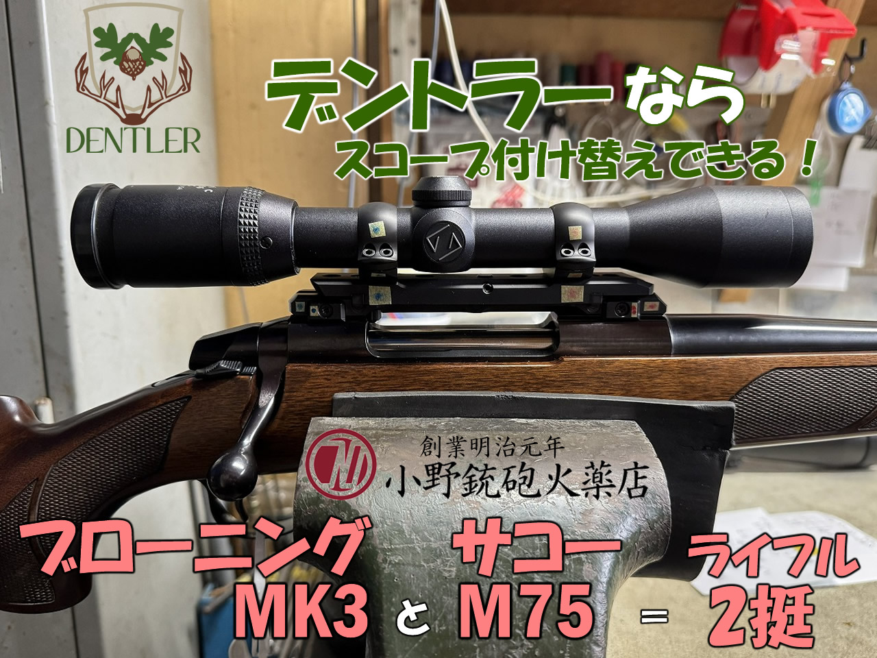 サコーM75＆ブローニングMK３でデントラー。