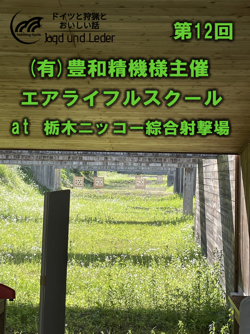 豊和精機製作所様エアライフルスクール