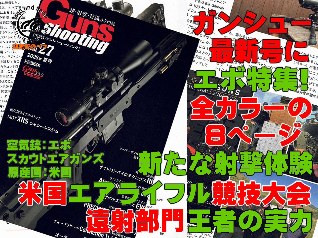 ガンシュー最新号にエボ登場！