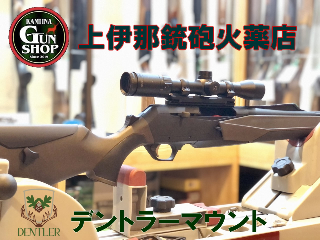 上伊那銃砲火薬店様にてデントラーマウント。