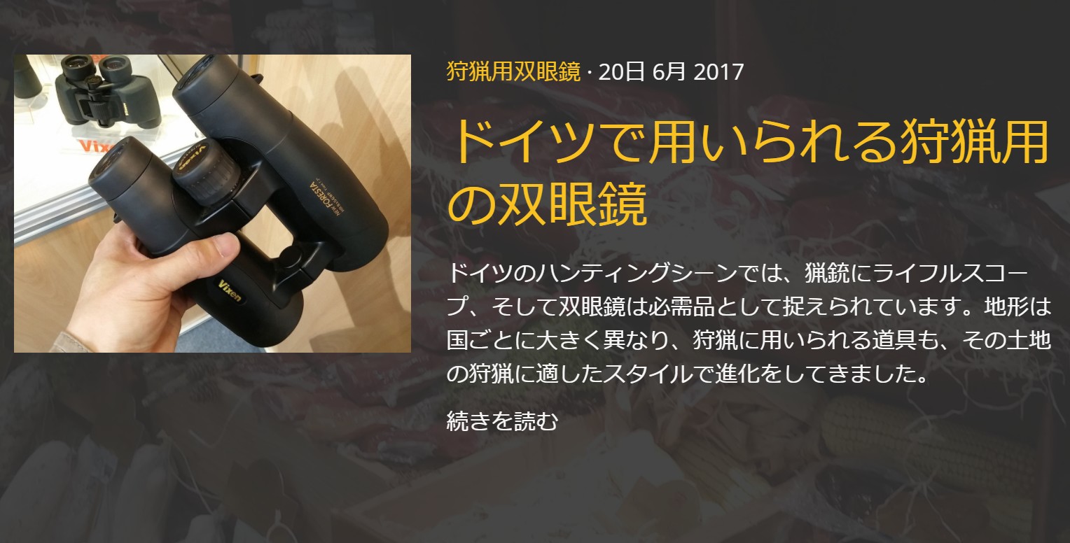 ドイツで用いられる狩猟用の双眼鏡