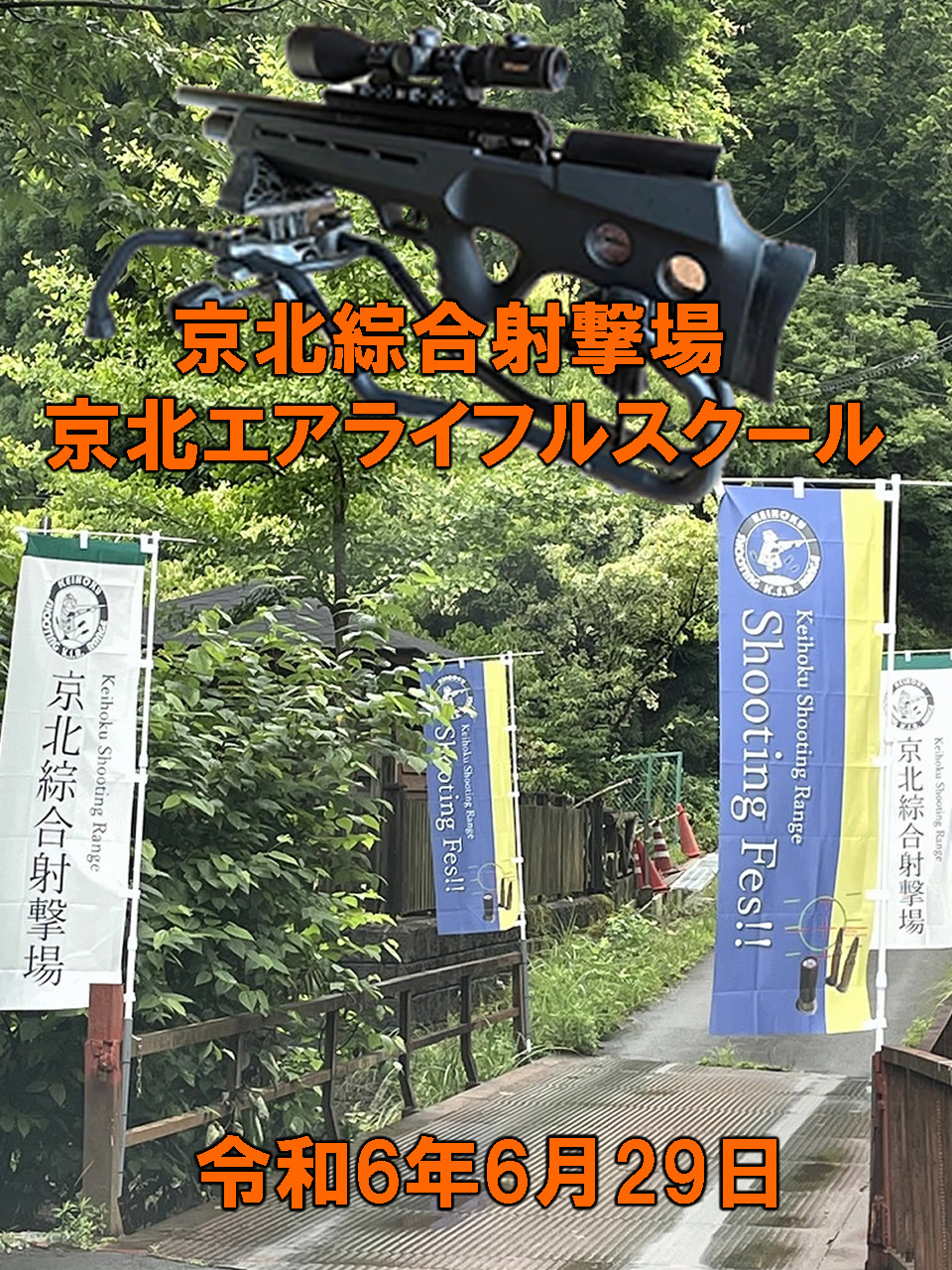 京北綜合射撃場 京北エアライフルスクール！