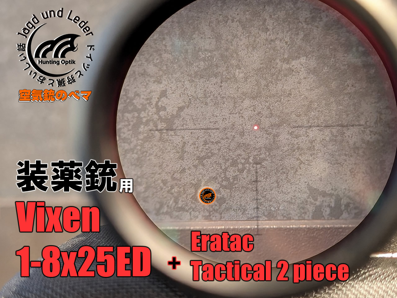 Vixen 1-8x25 ED 狩猟用 ライフルスコープの話