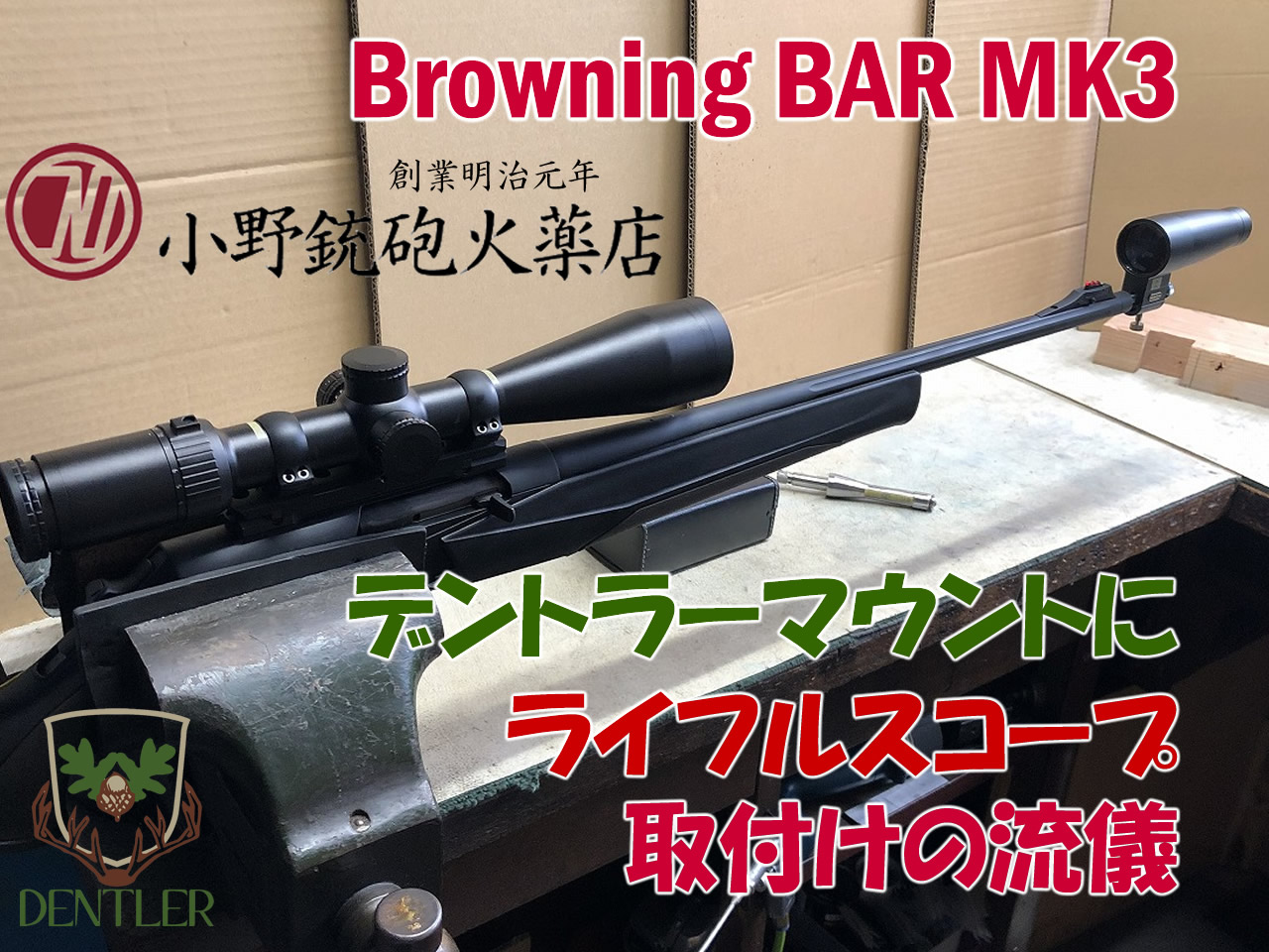 小野銃砲火薬店様 デントラー取付けの流儀