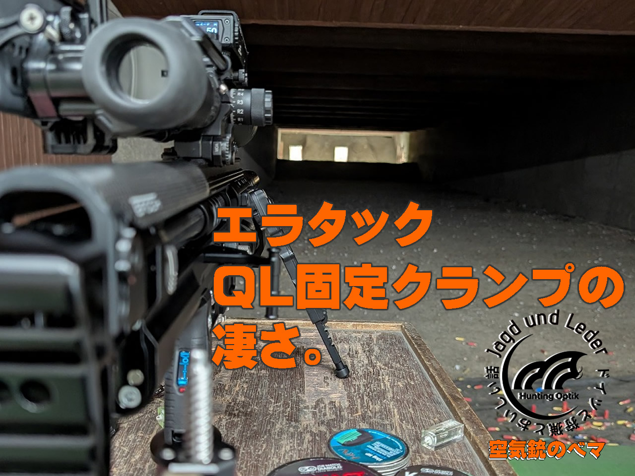 エラタックの射撃再現性、QLの凄さ。