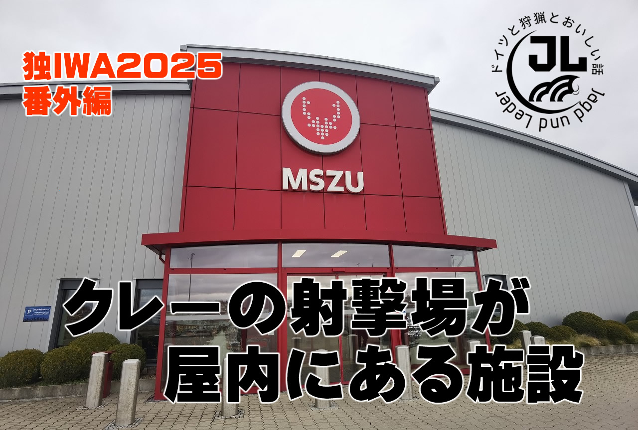屋内にあるクレーの射撃場（独IWA）