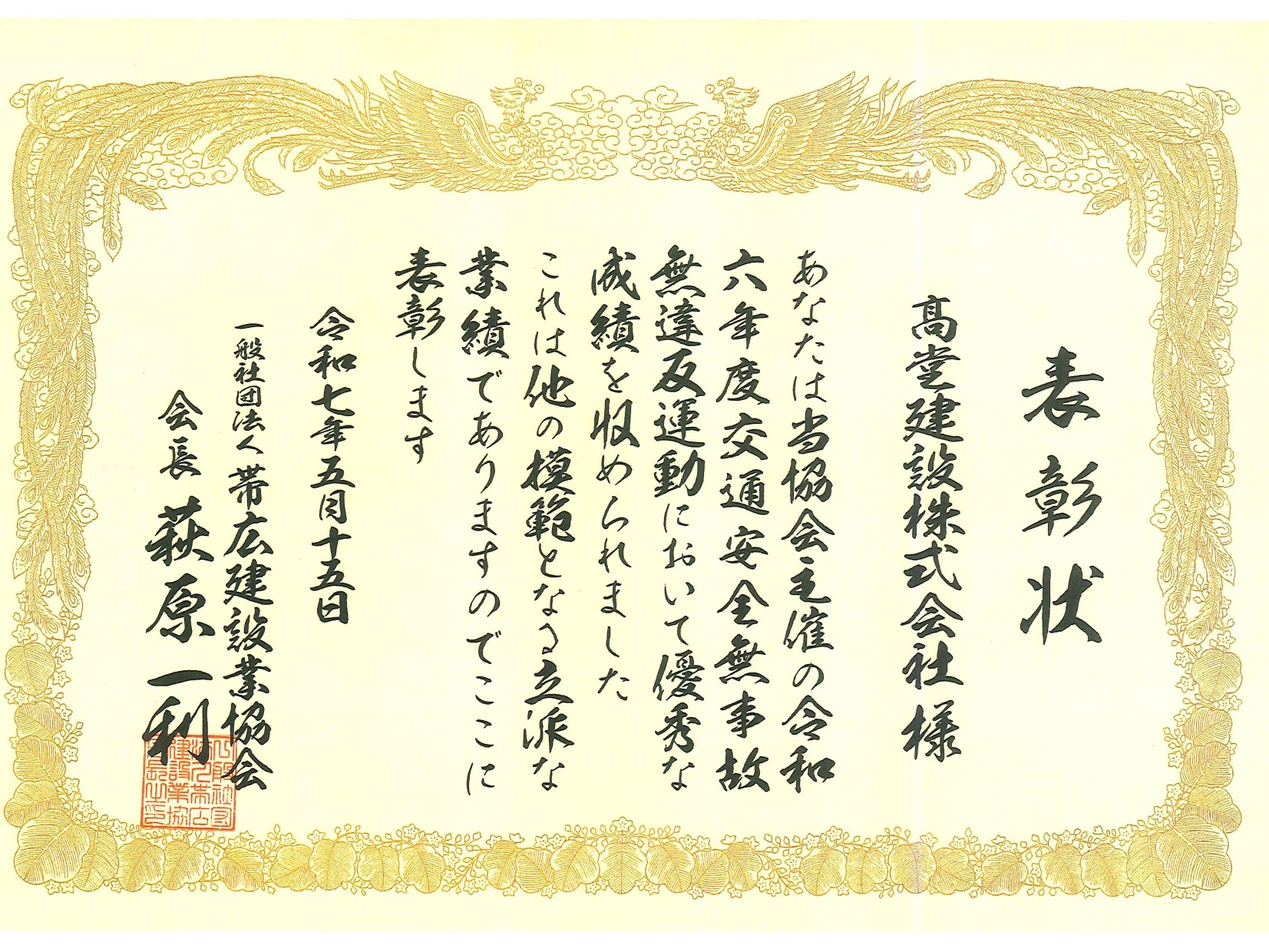 髙堂建設が16年連続で交通安全優良社に！
