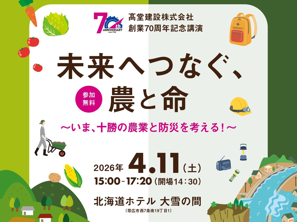 創業70周年記念講演「未来へつなぐ、農と命」開催のお知らせ
