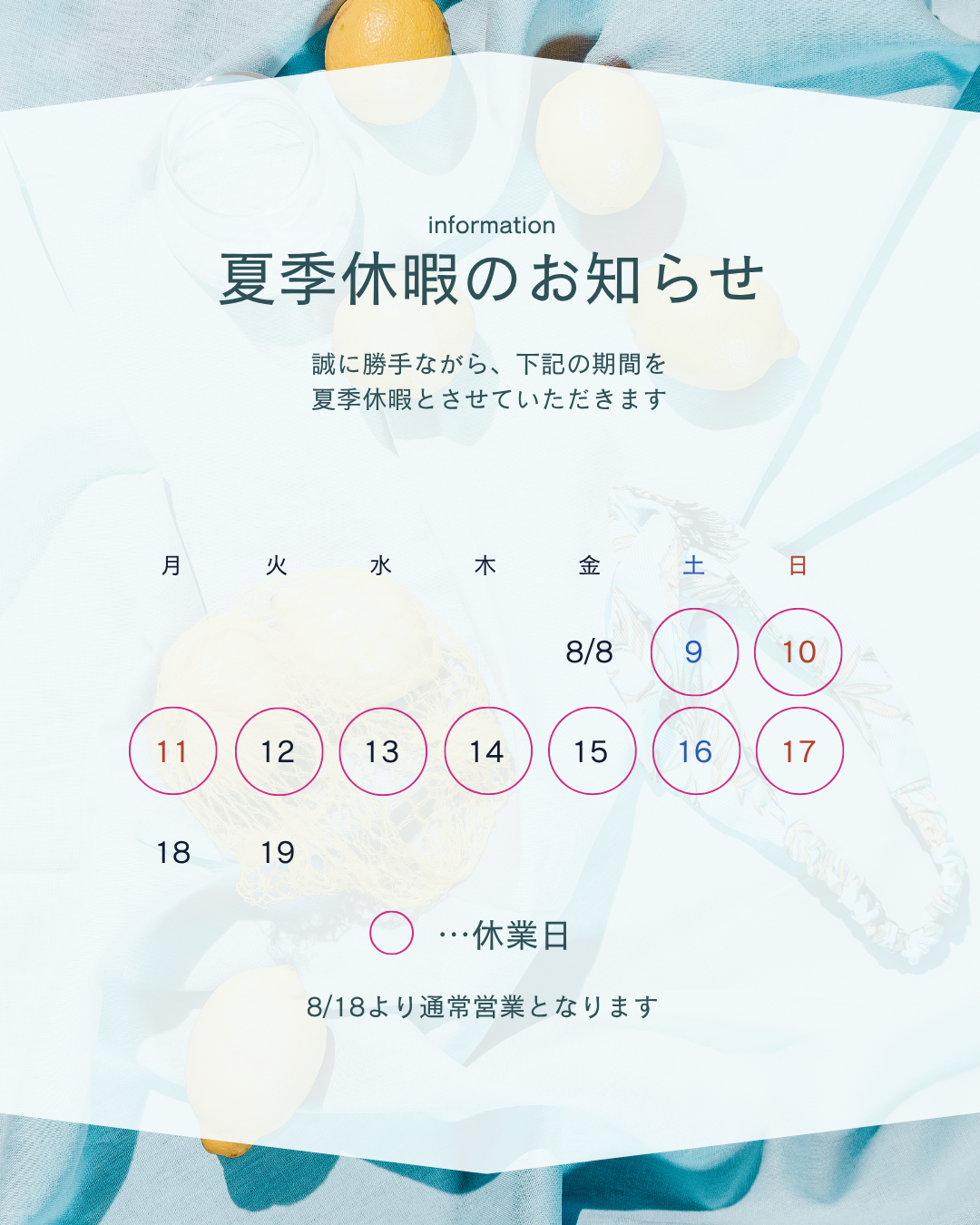 夏季休暇のお知らせ