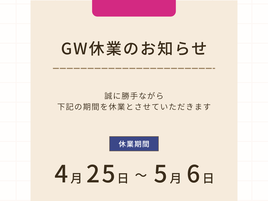 GW休業のお知らせ