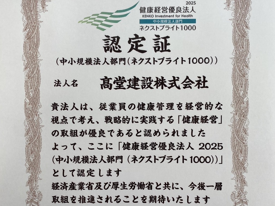 「健康経営優良法人2025(ネクストブライト1000)」に認定されました