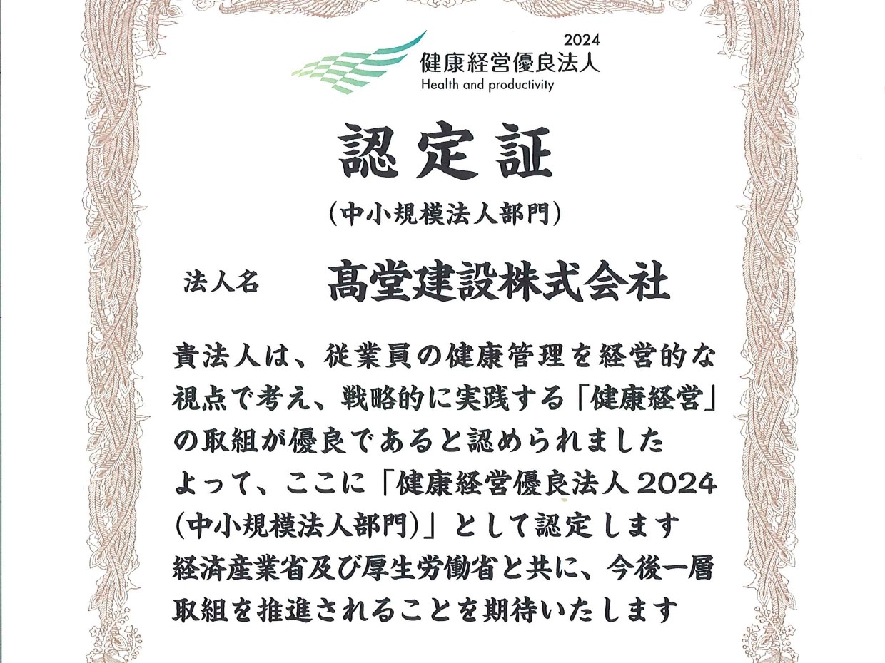 「健康経営優良法人2024」に認定されました