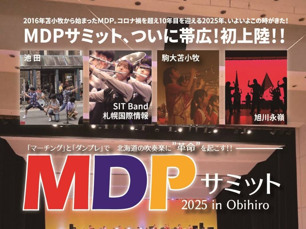 MDPサミット 2025 in Obihiro